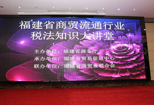 福建省商貿(mào)業(yè)聯(lián)合會(huì)兩大專(zhuān)業(yè)委員會(huì)成功成立并舉辦稅法知識(shí)大講堂