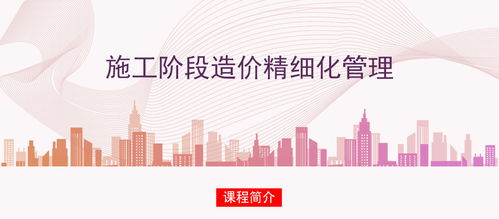 施工階段工程造價(jià)精細(xì)化管理的實(shí)踐路徑與造價(jià)咨詢業(yè)務(wù)賦能