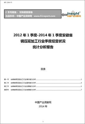 2012-2014年第一季度安徽省鋼壓延加工行業經營狀況分析季報