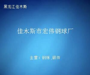 匠心鍛造，品質鑄就——探訪佳木斯市宏偉鋼球廠鋼壓延加工